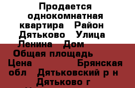 Продается однокомнатная квартира › Район ­ Дятьково › Улица ­ Ленина › Дом ­ 113 › Общая площадь ­ 37 › Цена ­ 800 000 - Брянская обл., Дятьковский р-н, Дятьково г. Недвижимость » Квартиры продажа   